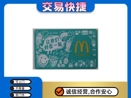 石鼓区购物卡回收麦当劳卡.jpg